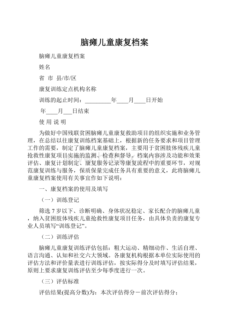 脑瘫儿童康复档案.docx