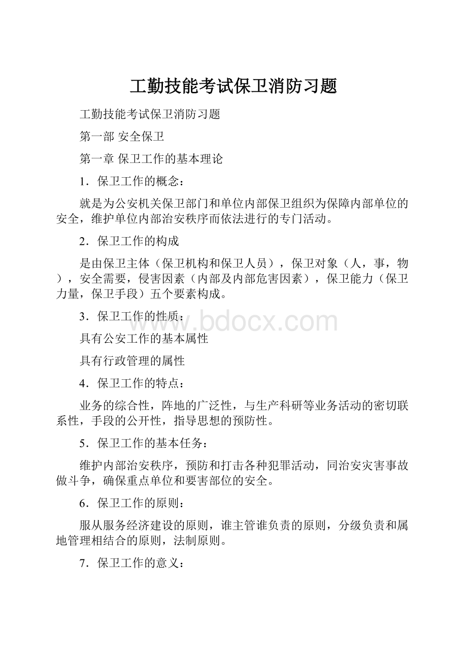 工勤技能考试保卫消防习题.docx