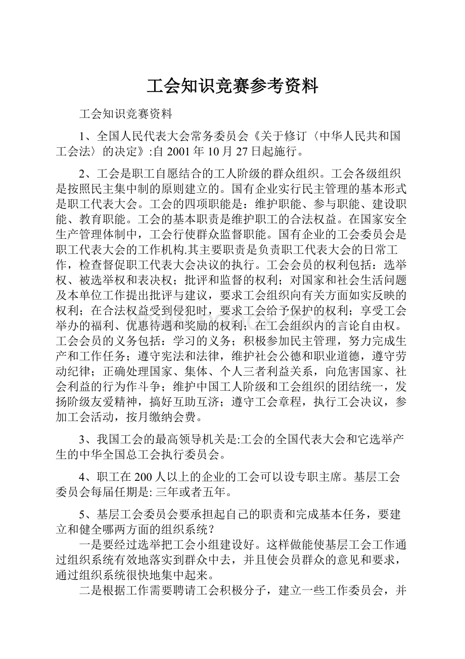 工会知识竞赛参考资料.docx