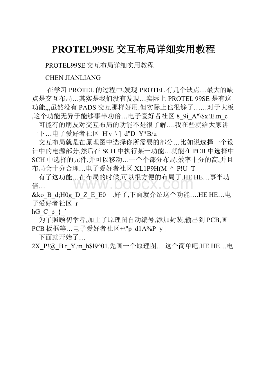 PROTEL99SE交互布局详细实用教程.docx