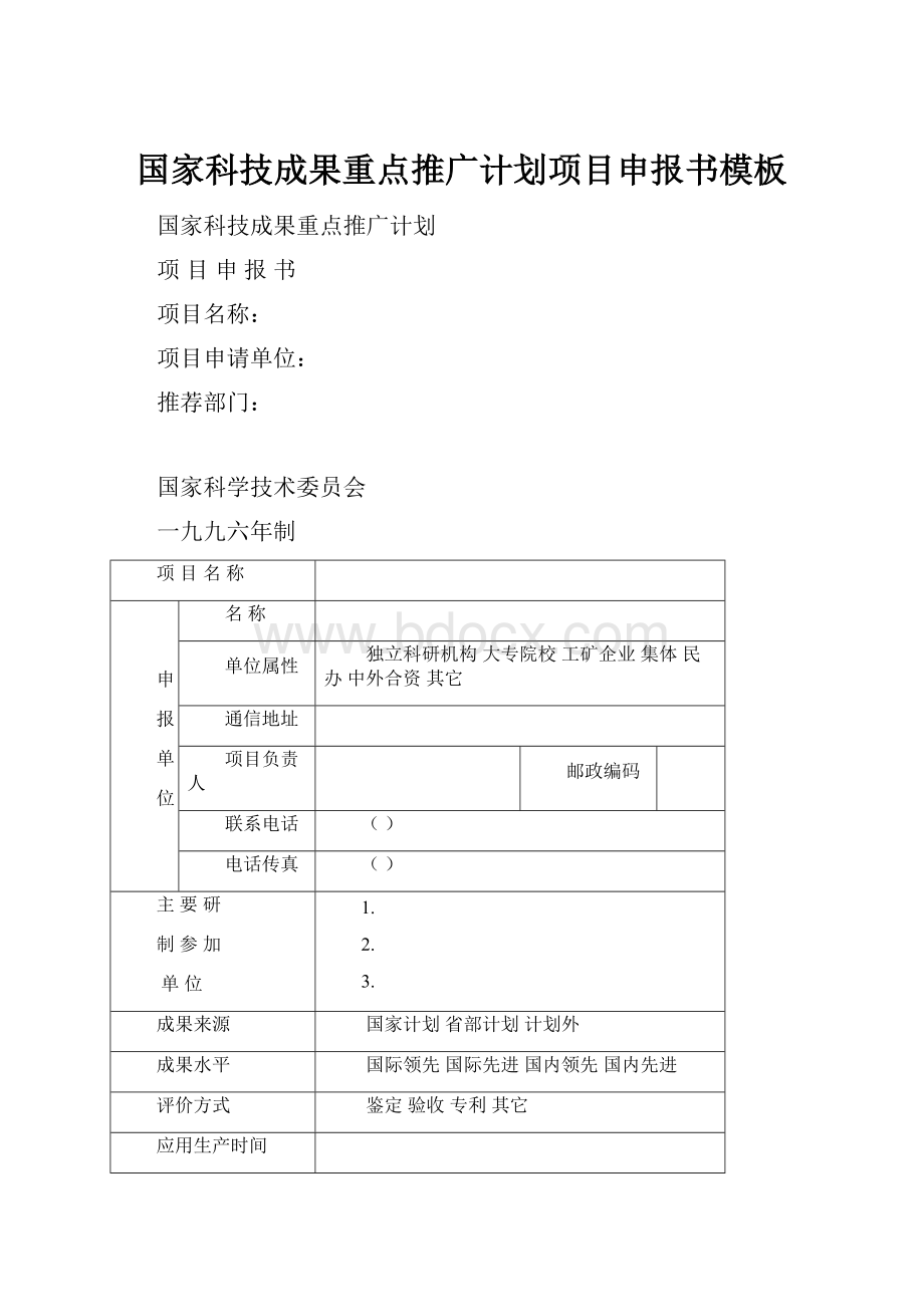 国家科技成果重点推广计划项目申报书模板.docx