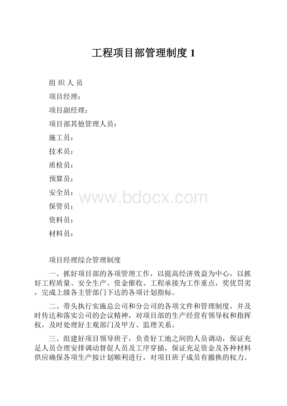 工程项目部管理制度1.docx