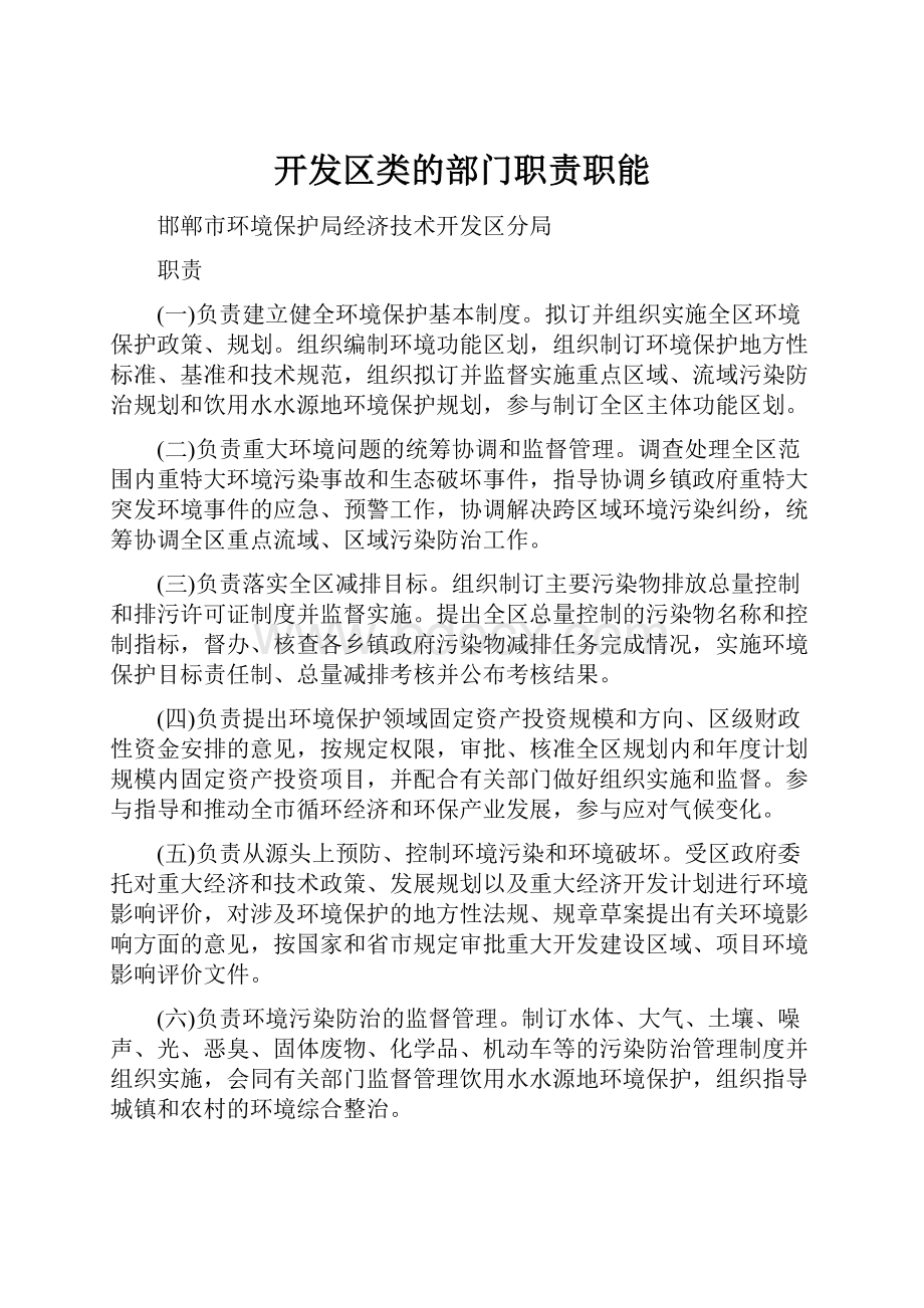 开发区类的部门职责职能.docx