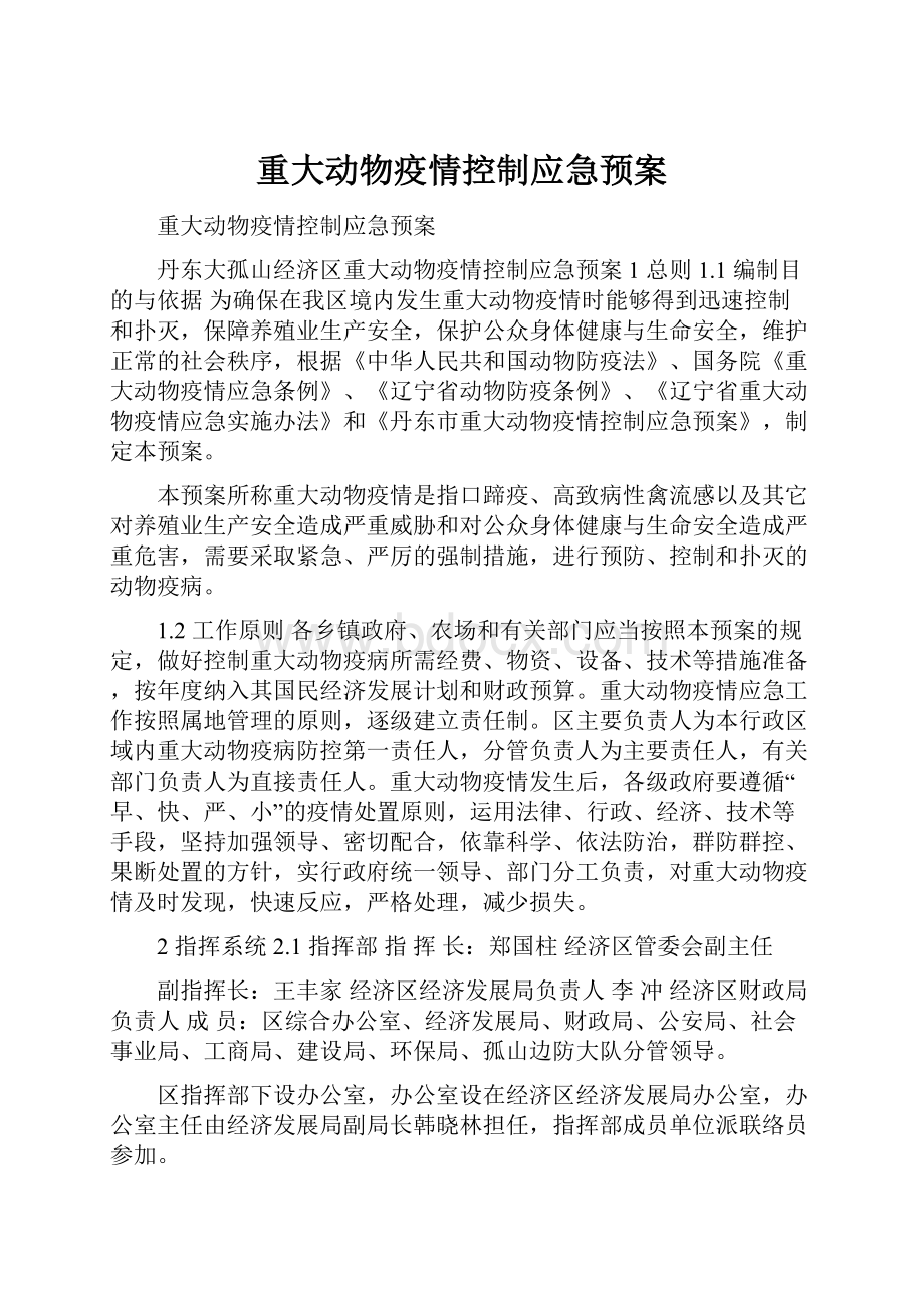 重大动物疫情控制应急预案.docx_第1页