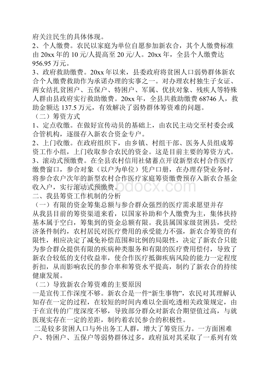 工作总结新型农合医疗筹资工作调研报告.docx_第2页