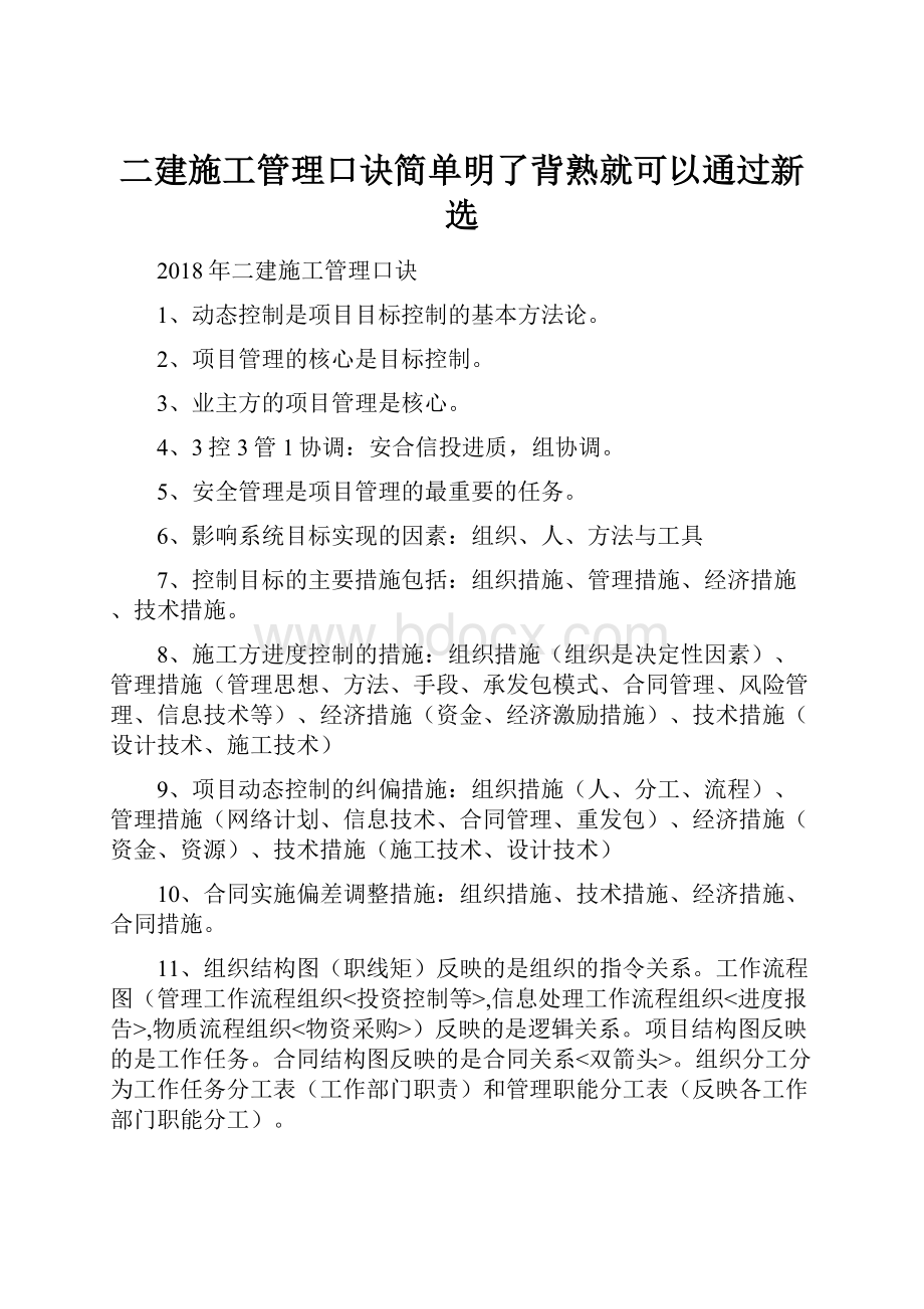 二建施工管理口诀简单明了背熟就可以通过新选.docx