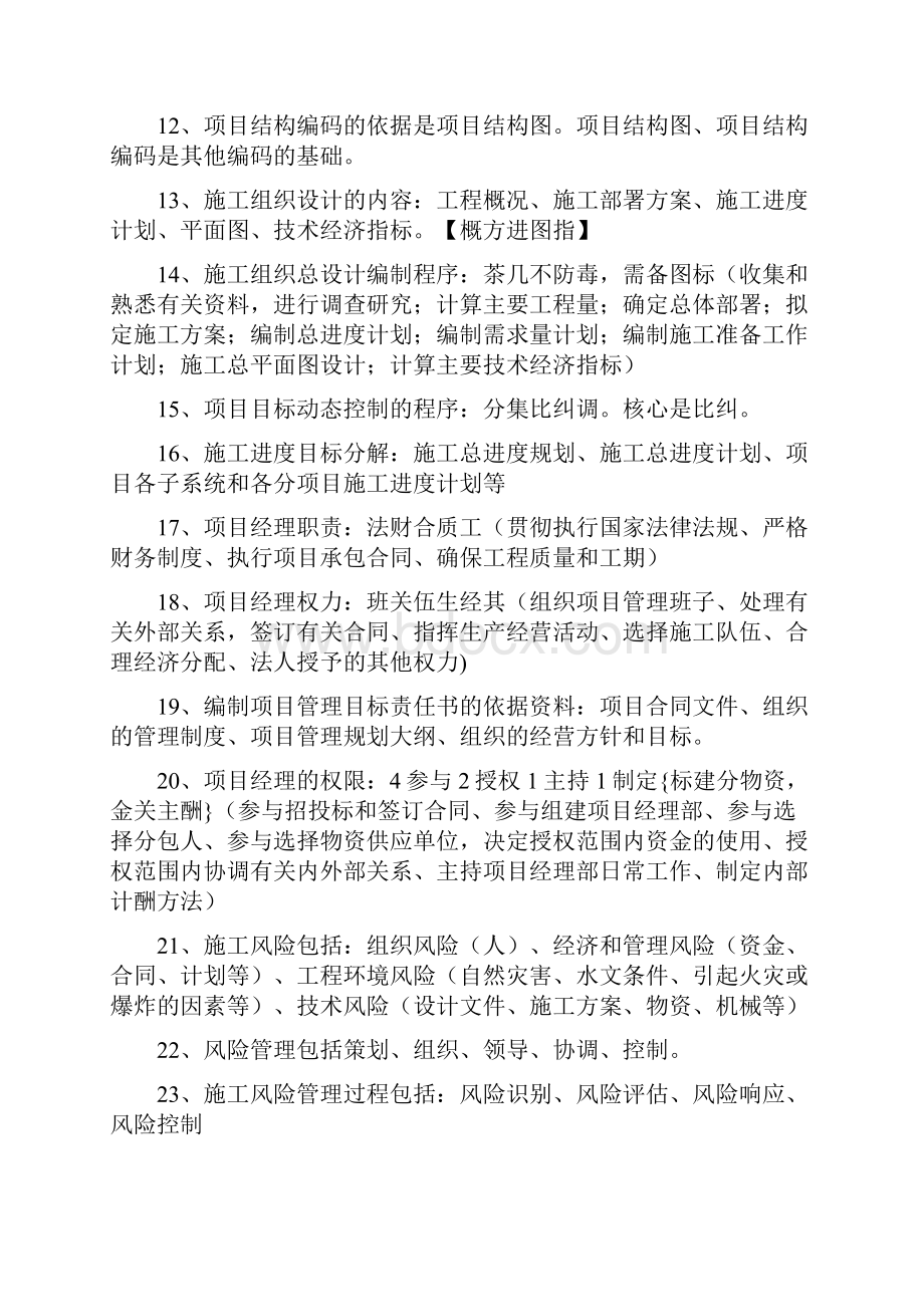 二建施工管理口诀简单明了背熟就可以通过新选.docx_第2页