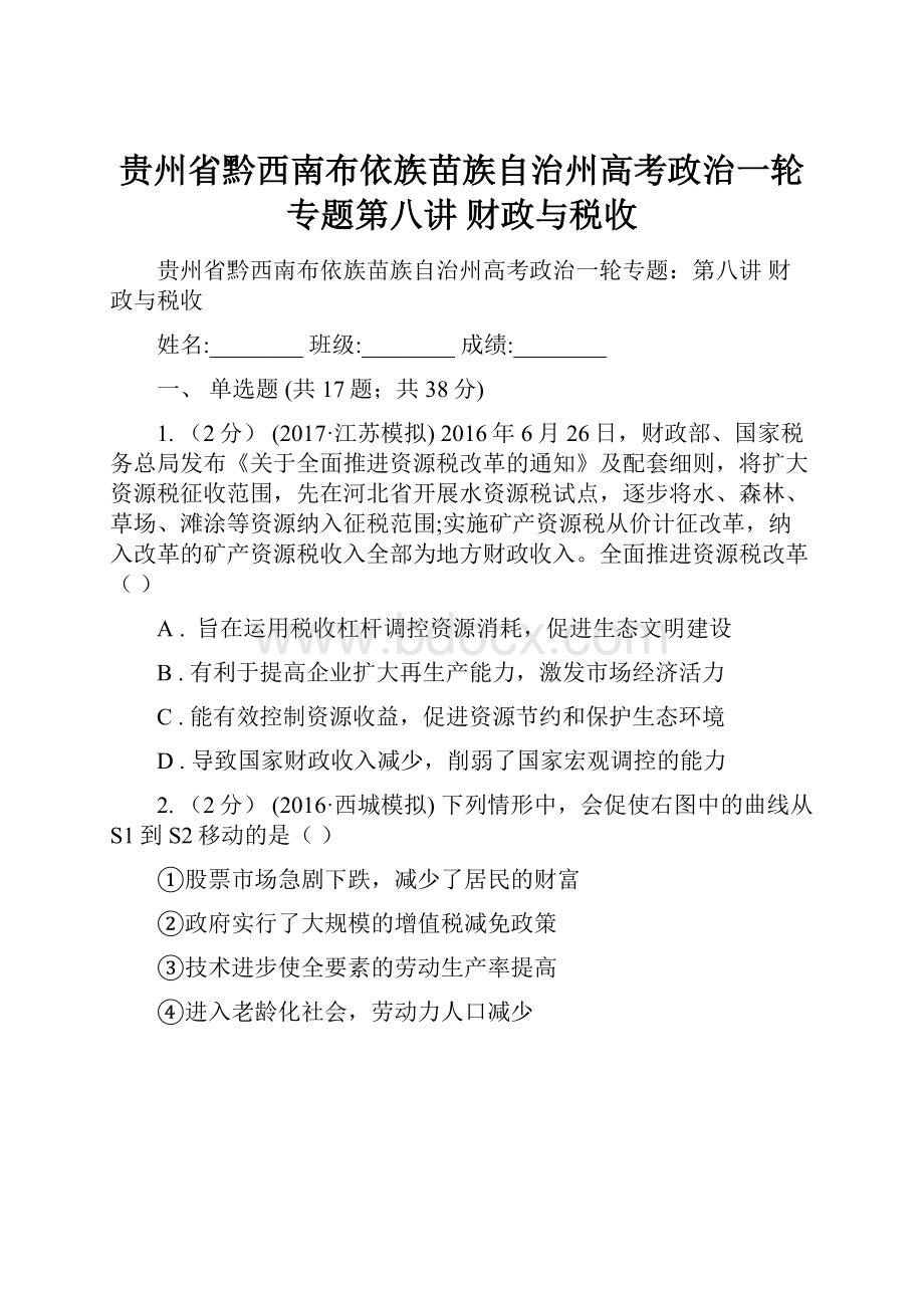 贵州省黔西南布依族苗族自治州高考政治一轮专题第八讲 财政与税收.docx