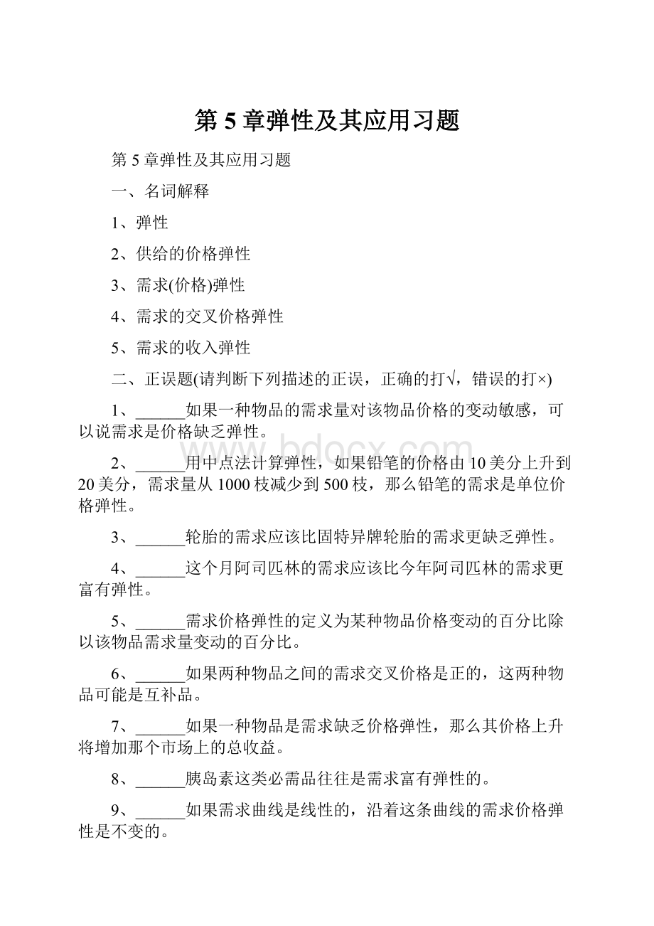 第5章弹性及其应用习题.docx