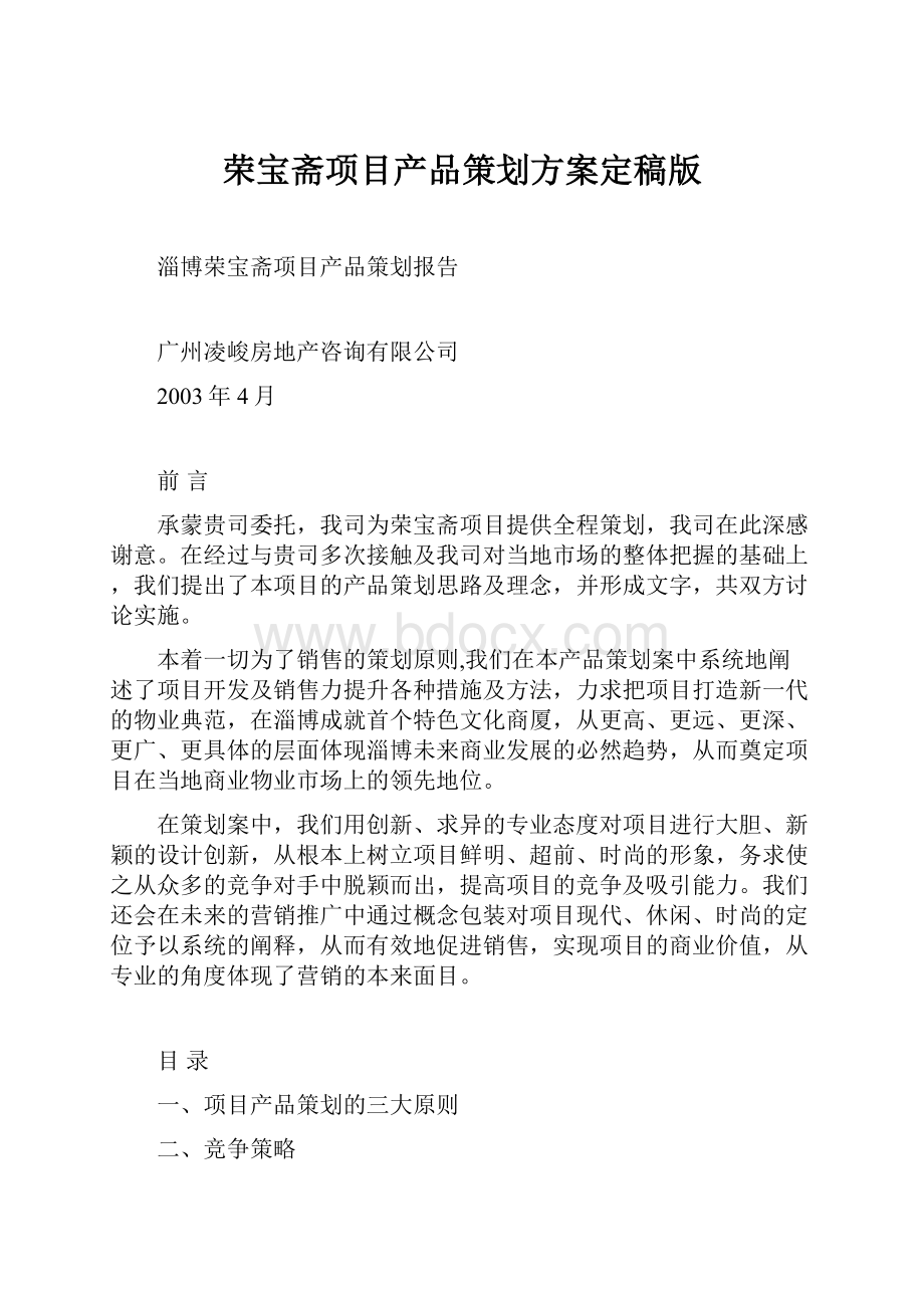 荣宝斋项目产品策划方案定稿版.docx