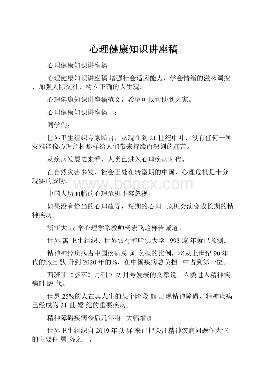 心理健康知识讲座稿.docx_第1页