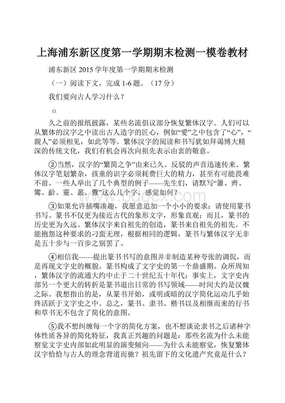 上海浦东新区度第一学期期末检测一模卷教材.docx