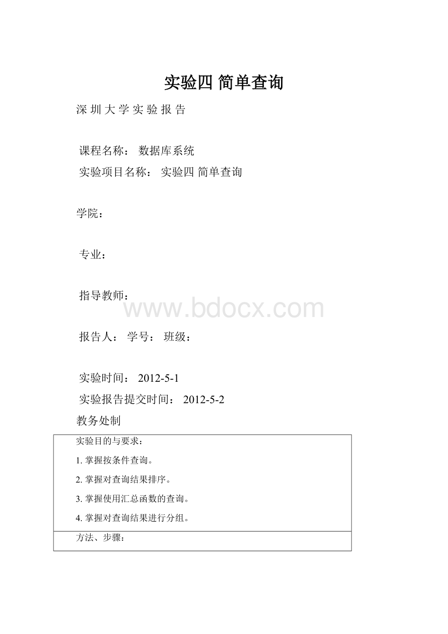 实验四简单查询.docx