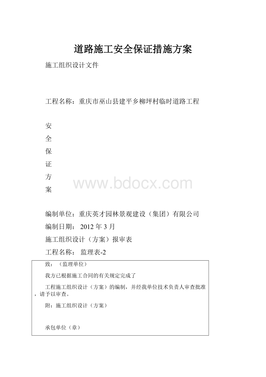 道路施工安全保证措施方案.docx_第1页