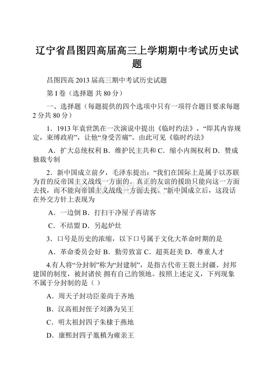 辽宁省昌图四高届高三上学期期中考试历史试题.docx