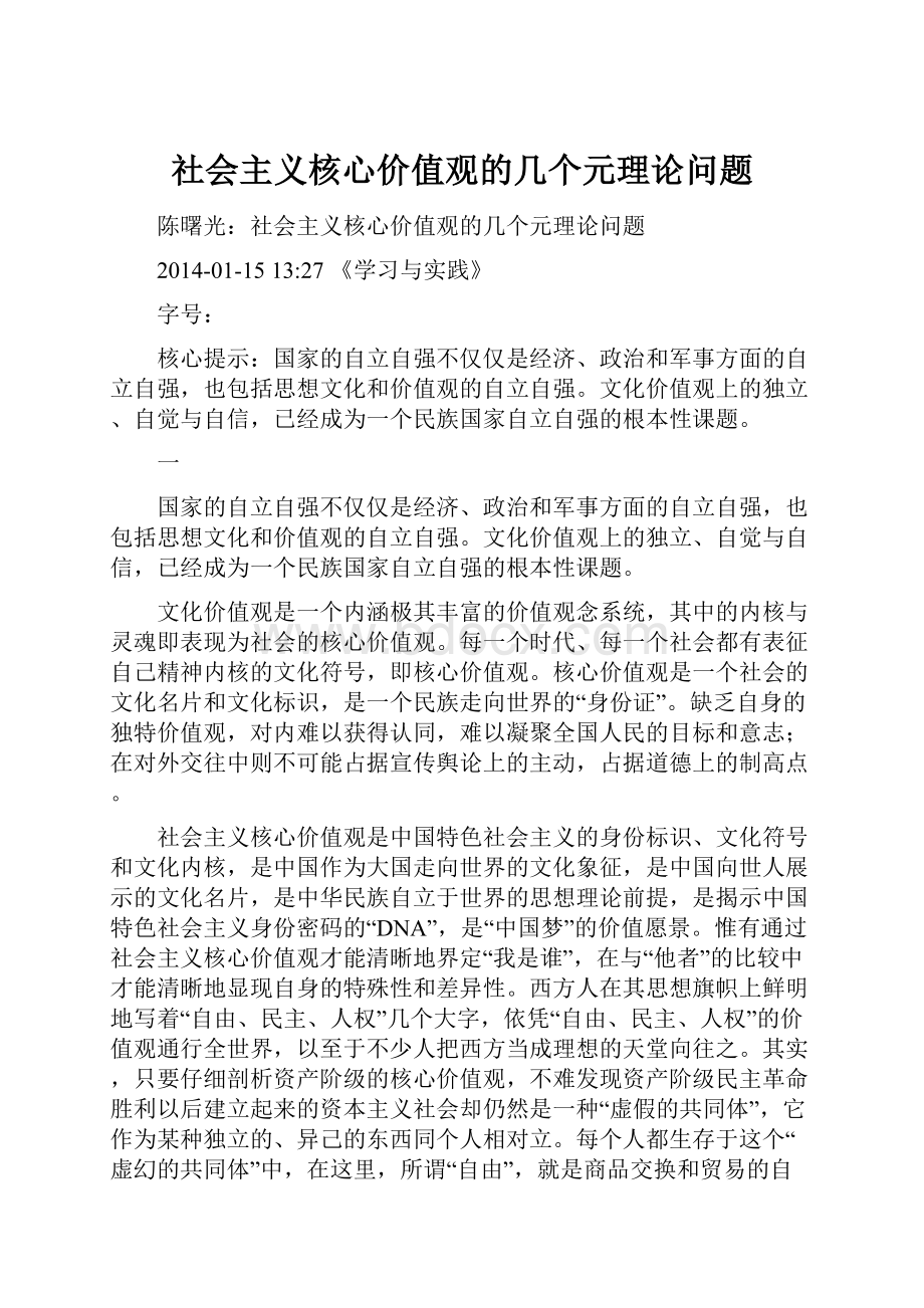 社会主义核心价值观的几个元理论问题.docx