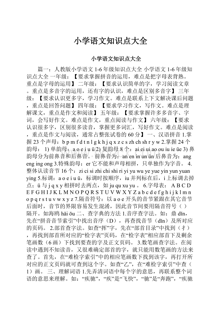 小学语文知识点大全.docx