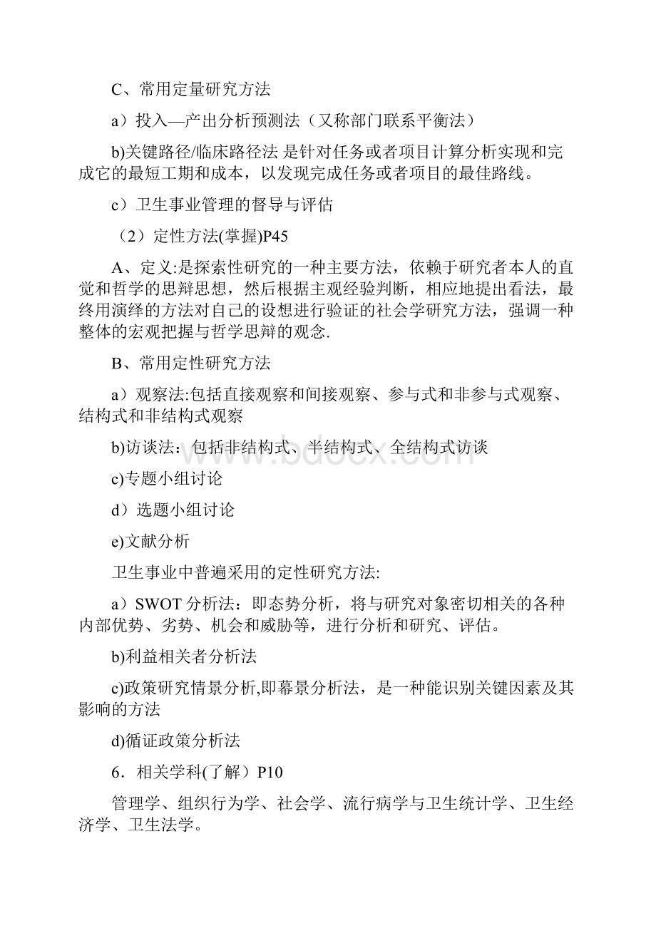 卫生事业管理职称考试中级整理重点按考试大纲要求+.docx_第3页