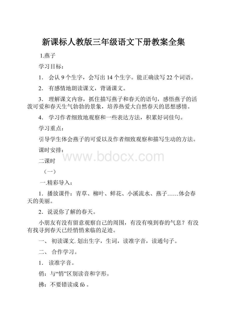 新课标人教版三年级语文下册教案全集.docx