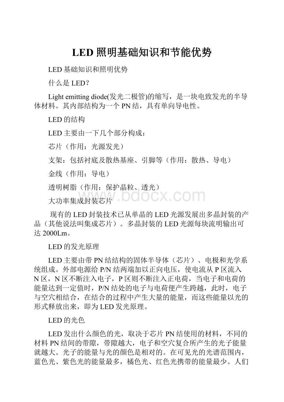 LED 照明基础知识和节能优势.docx