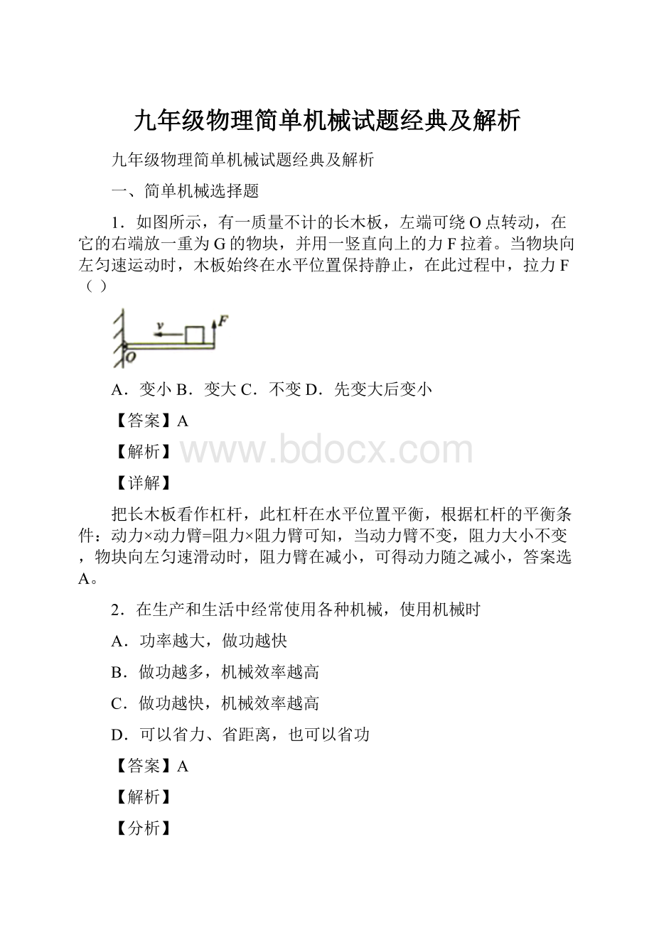 九年级物理简单机械试题经典及解析.docx