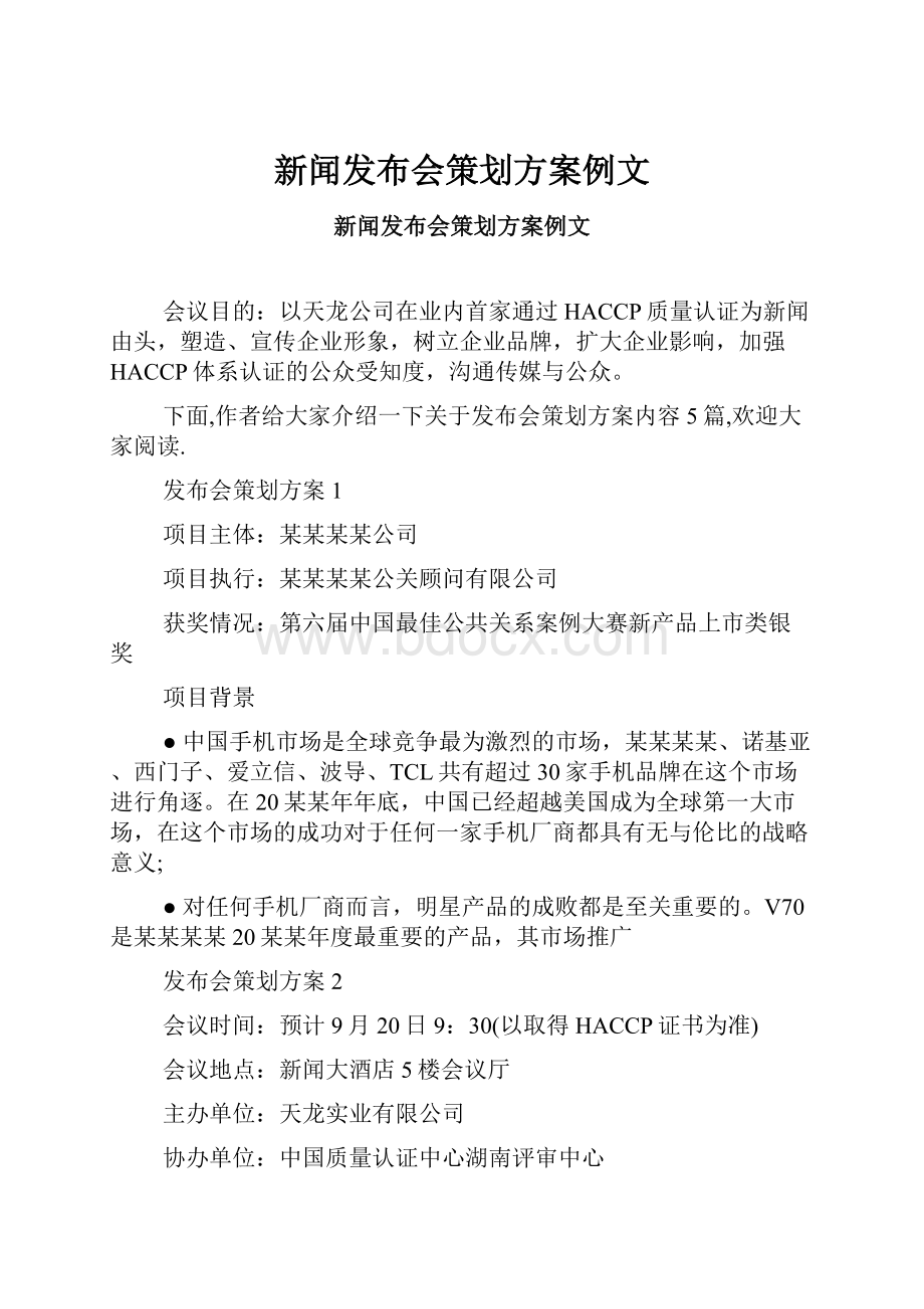 新闻发布会策划方案例文.docx