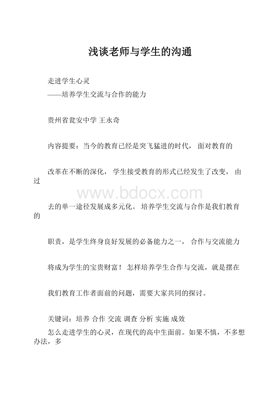 浅谈老师与学生的沟通.docx