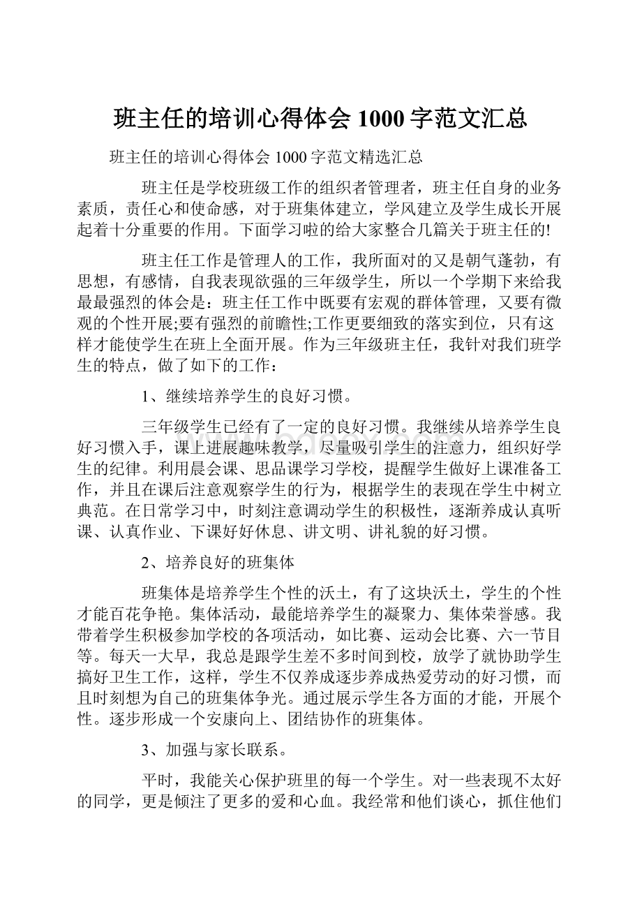 班主任的培训心得体会1000字范文汇总.docx