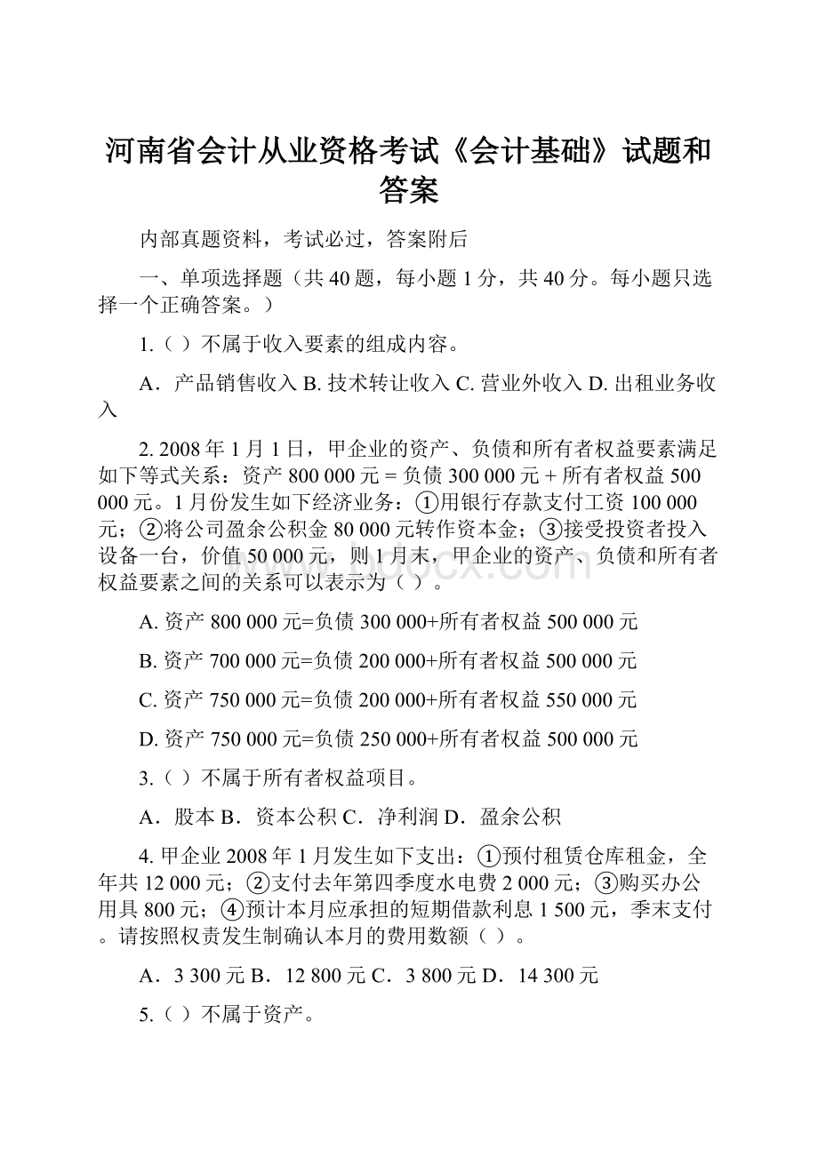 河南省会计从业资格考试《会计基础》试题和答案.docx_第1页