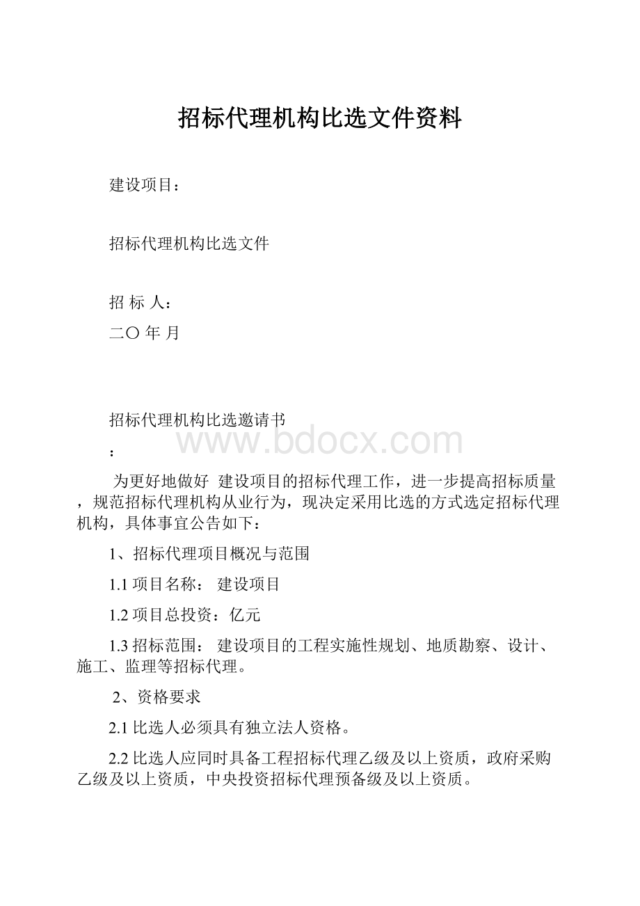 招标代理机构比选文件资料.docx