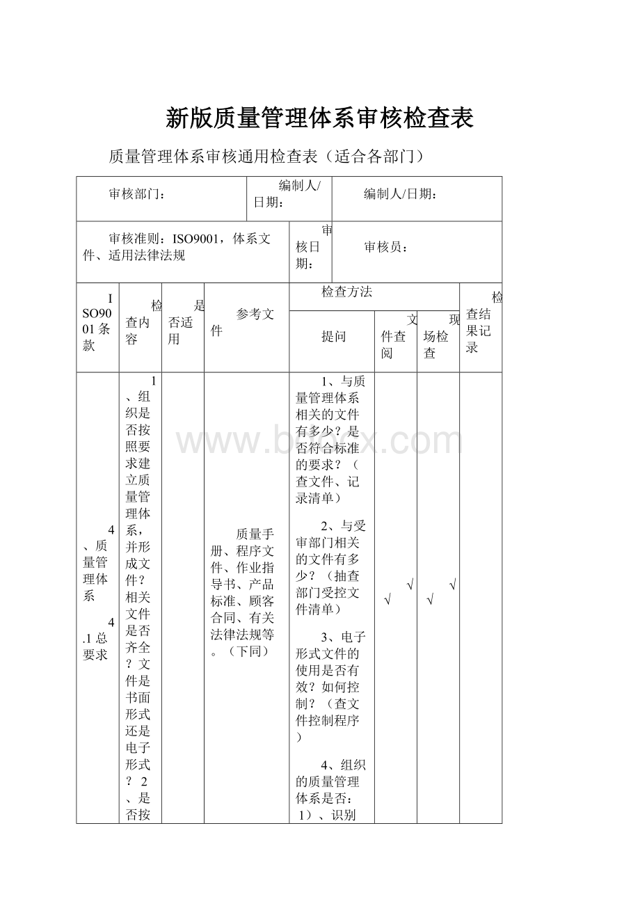 新版质量管理体系审核检查表.docx