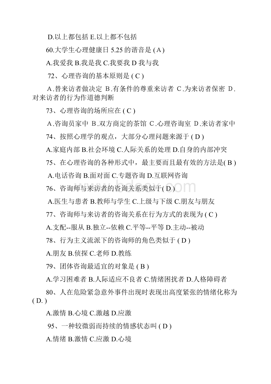 心理知识竞答题库.docx_第3页