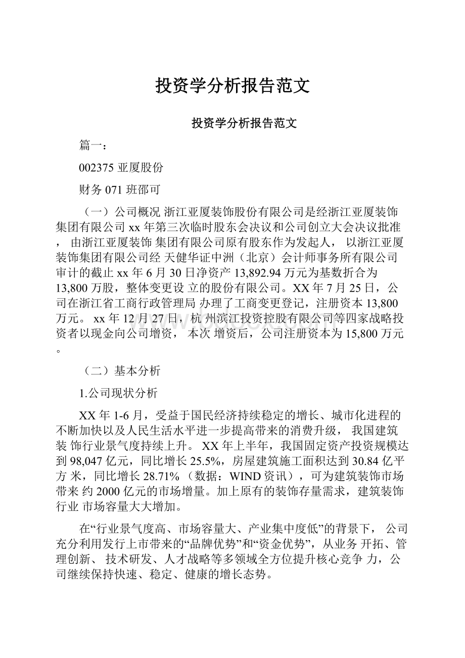 投资学分析报告范文.docx