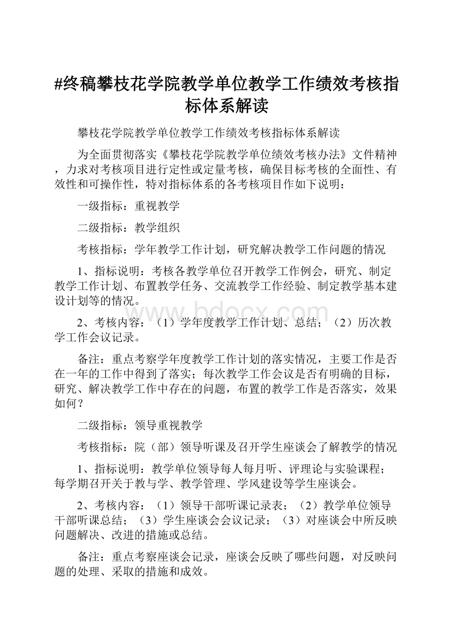 #终稿攀枝花学院教学单位教学工作绩效考核指标体系解读.docx