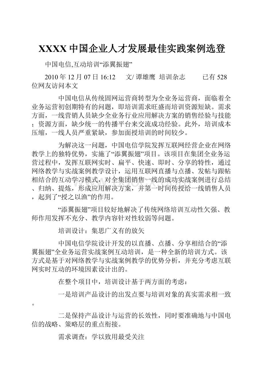 XXXX中国企业人才发展最佳实践案例选登.docx_第1页