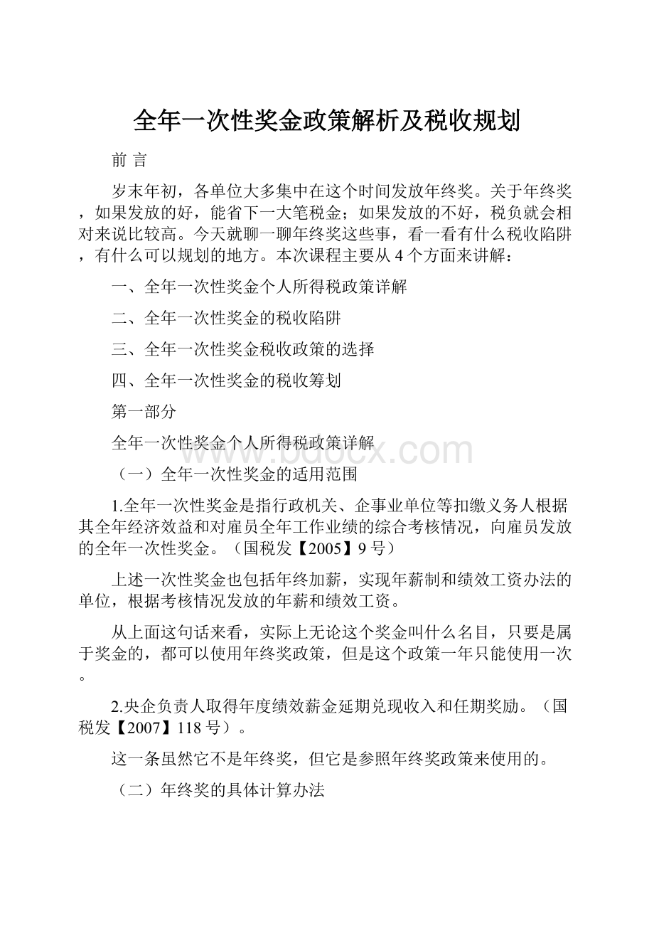 全年一次性奖金政策解析及税收规划.docx