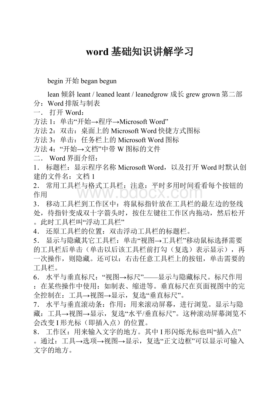 word基础知识讲解学习.docx