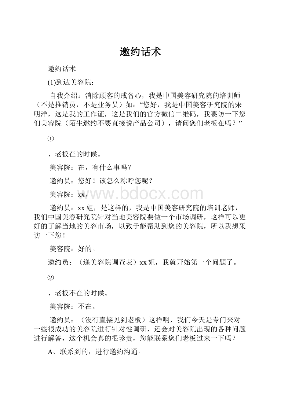 邀约话术.docx_第1页