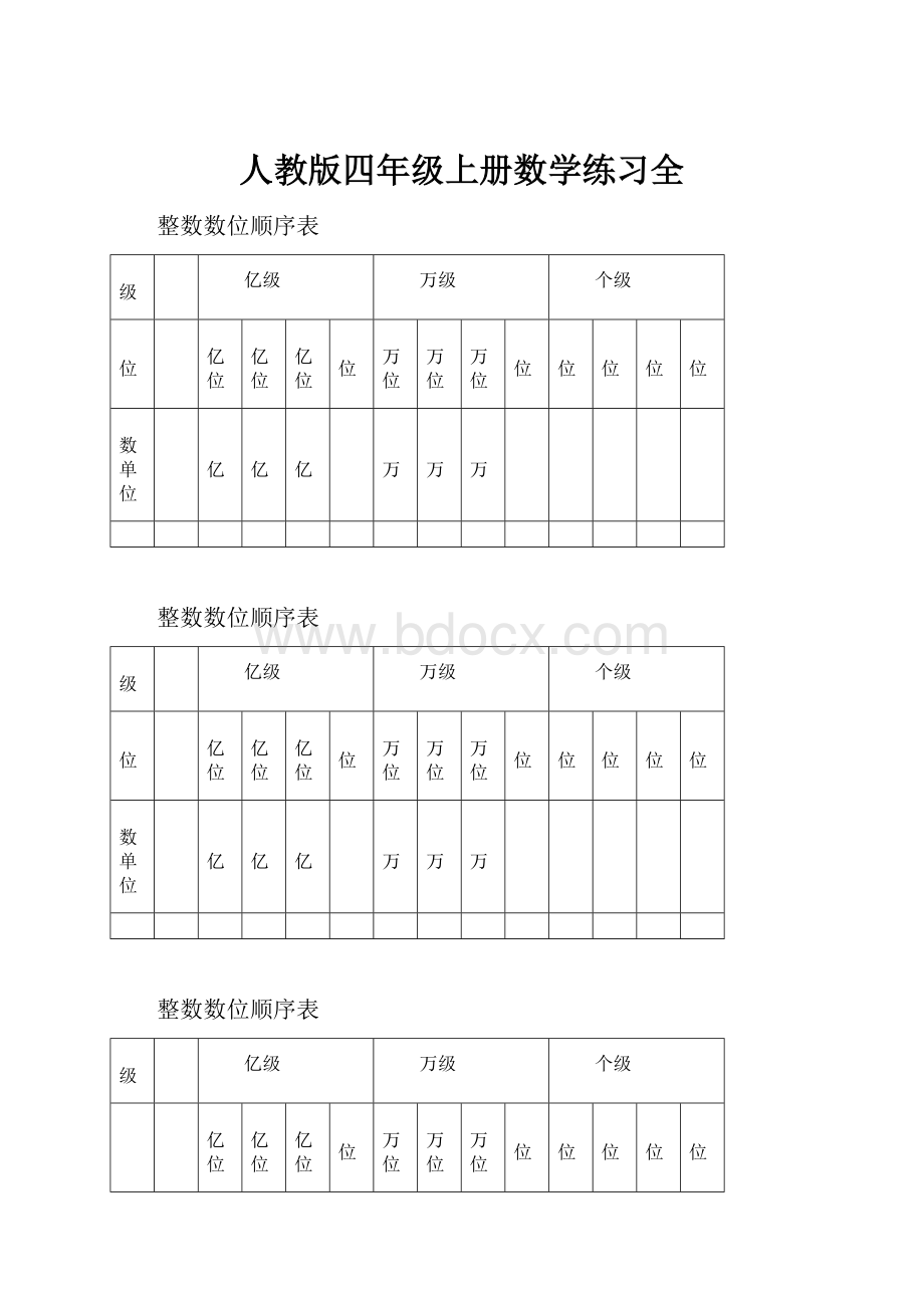 人教版四年级上册数学练习全.docx