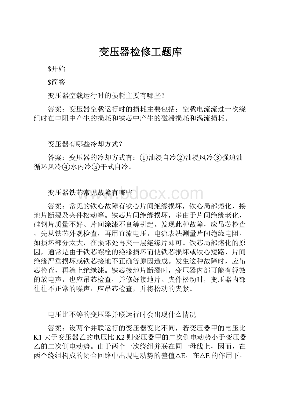 变压器检修工题库.docx