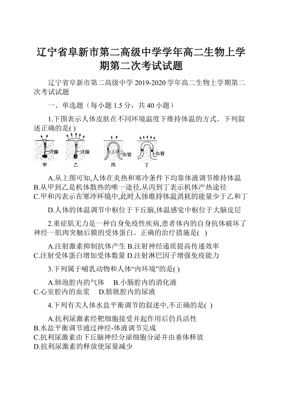 辽宁省阜新市第二高级中学学年高二生物上学期第二次考试试题.docx