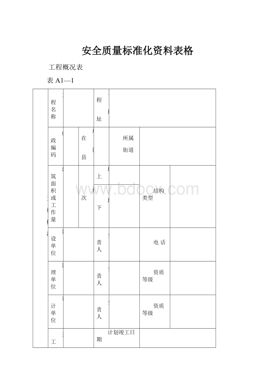 安全质量标准化资料表格.docx