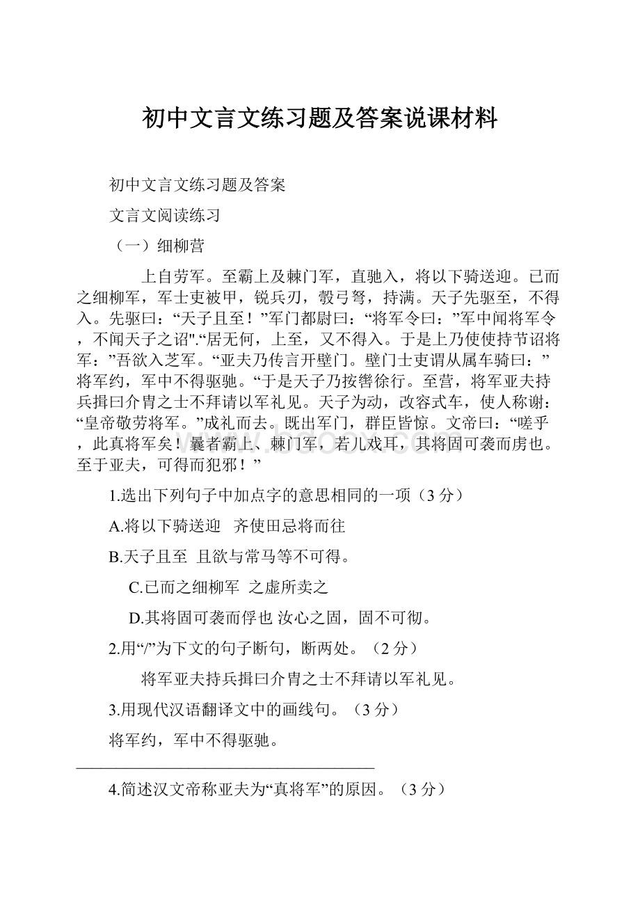 初中文言文练习题及答案说课材料.docx_第1页