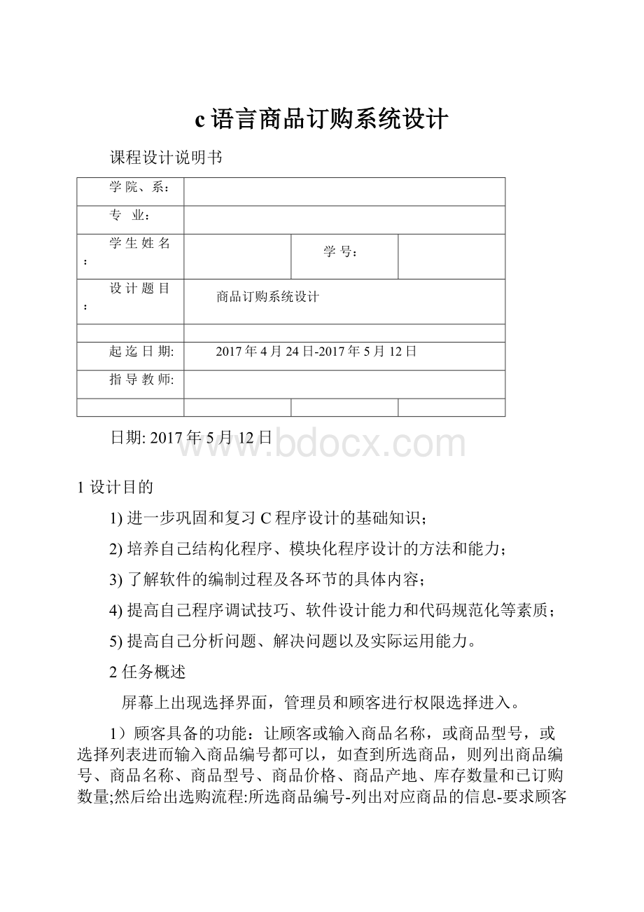 c语言商品订购系统设计.docx_第1页