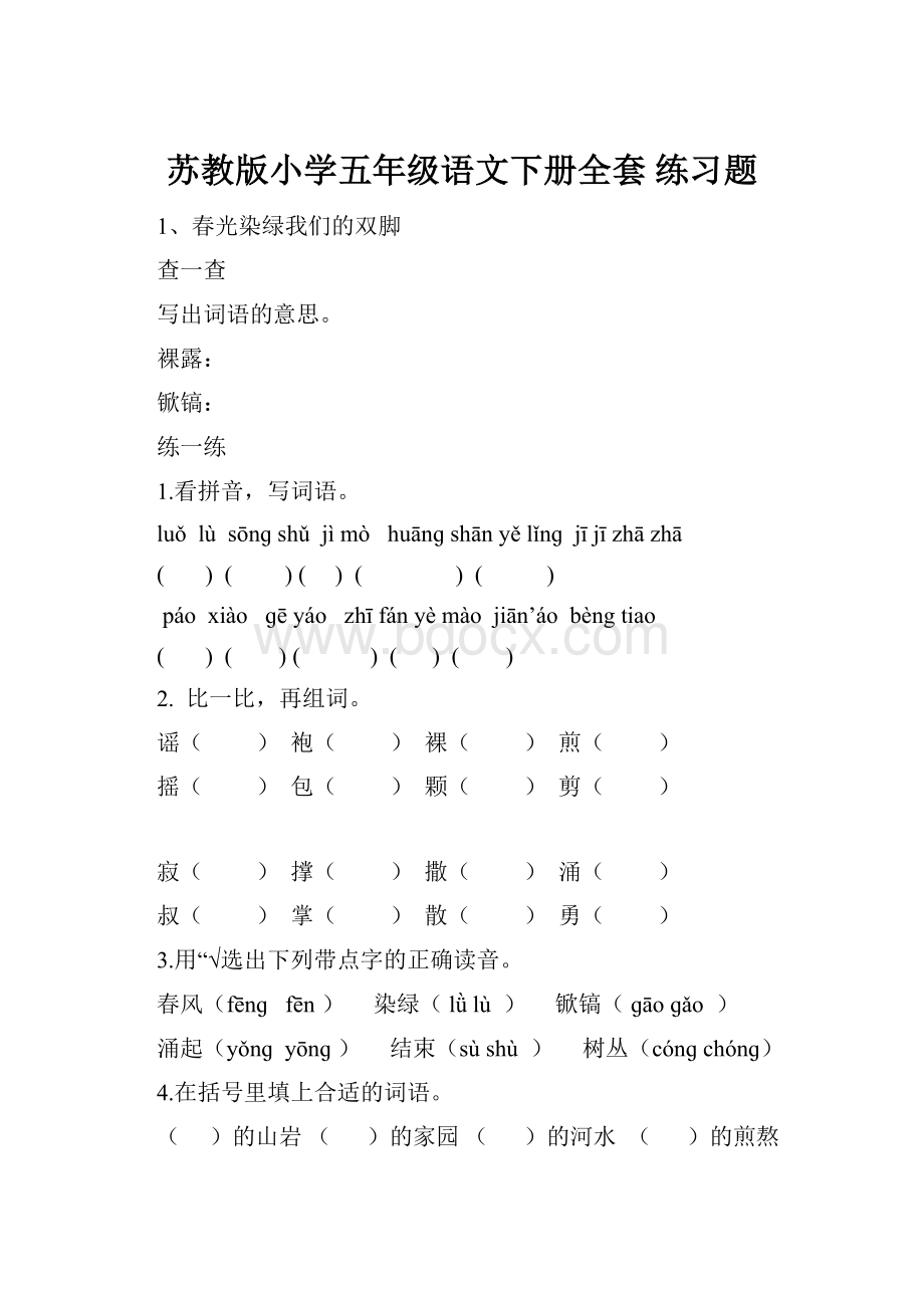 苏教版小学五年级语文下册全套 练习题.docx