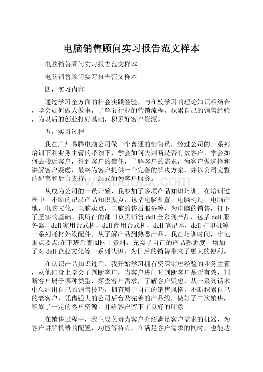 电脑销售顾问实习报告范文样本.docx