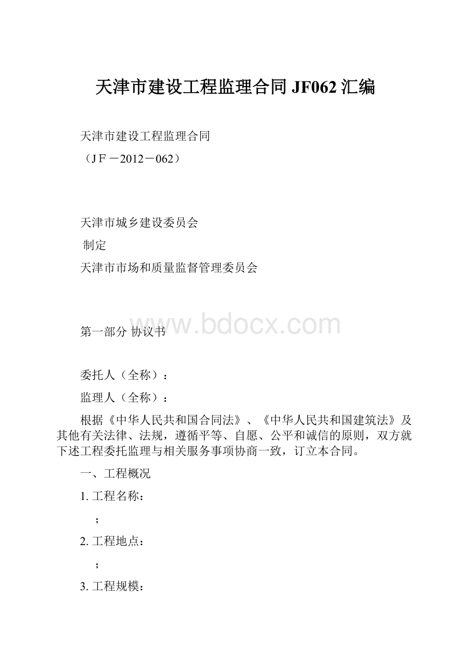 天津市建设工程监理合同JF062汇编.docx