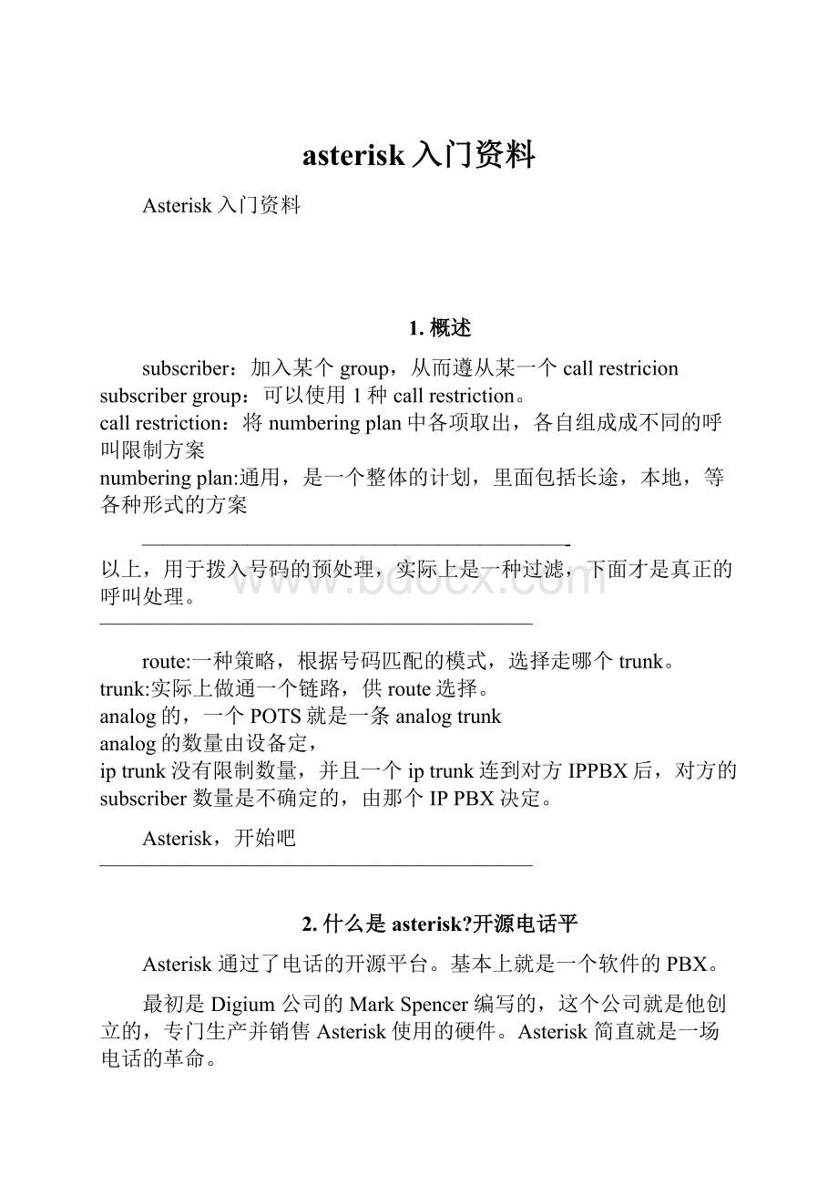 asterisk入门资料.docx