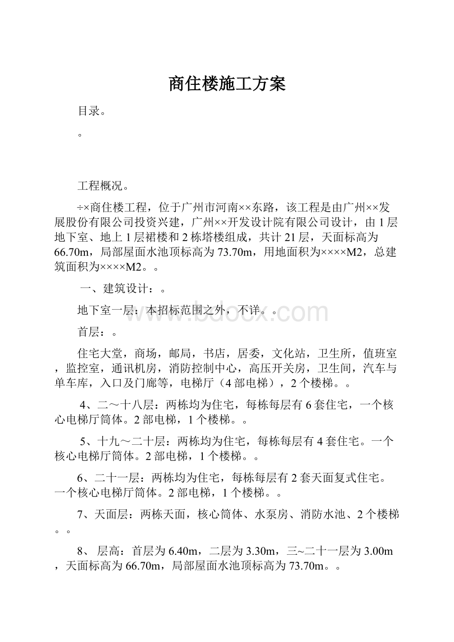 商住楼施工方案.docx_第1页