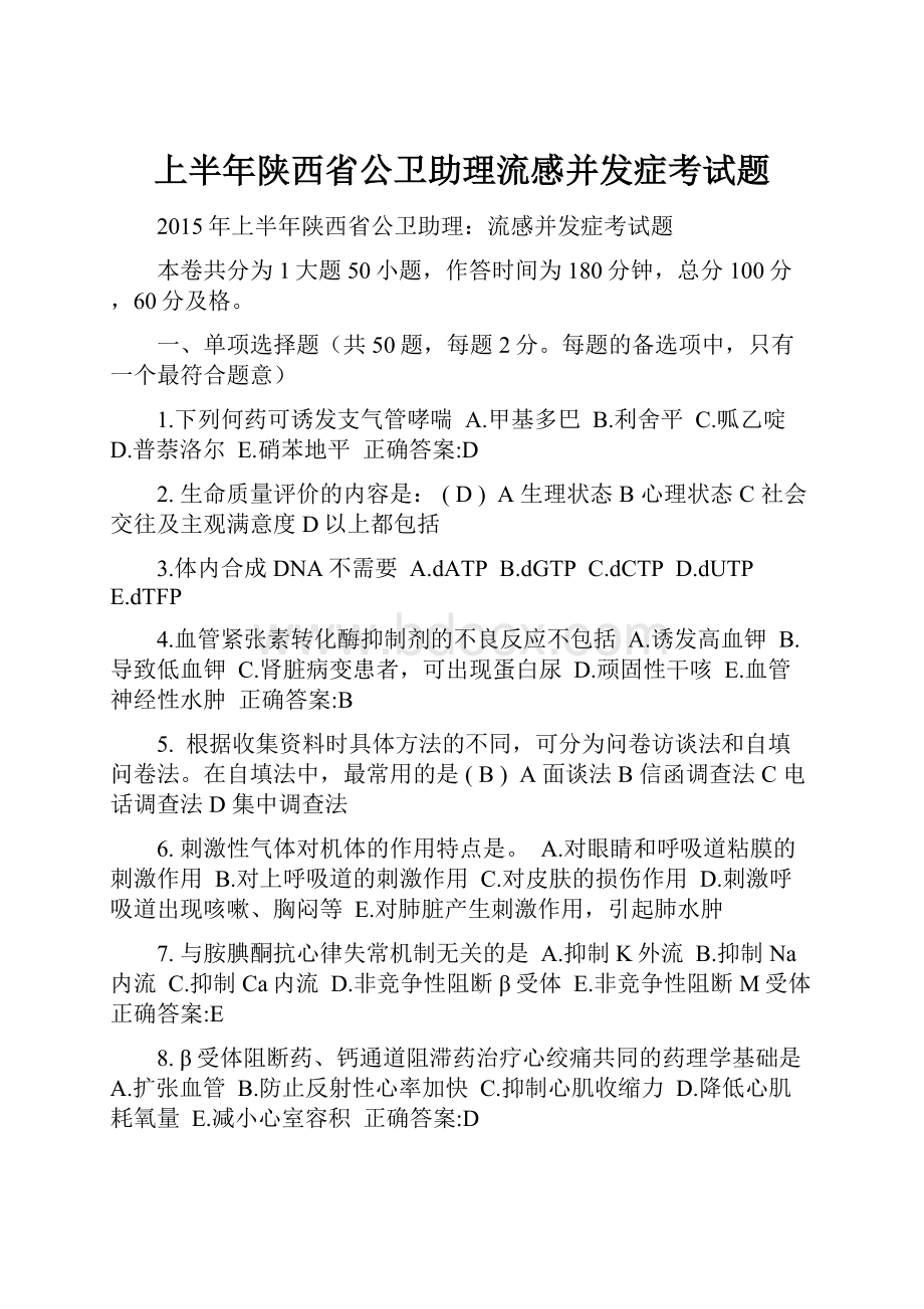 上半年陕西省公卫助理流感并发症考试题.docx_第1页